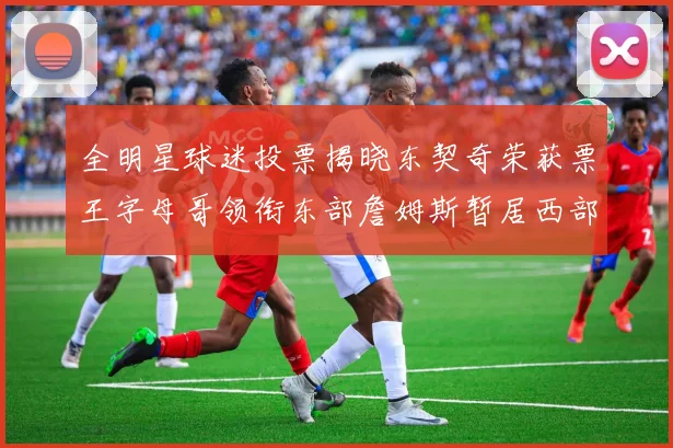 全明星球迷投票揭晓东契奇荣获票王字母哥领衔东部詹姆斯暂居西部第九