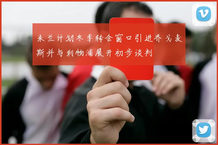 米兰计划冬季转会窗口引进乔戈麦斯并与利物浦展开初步谈判