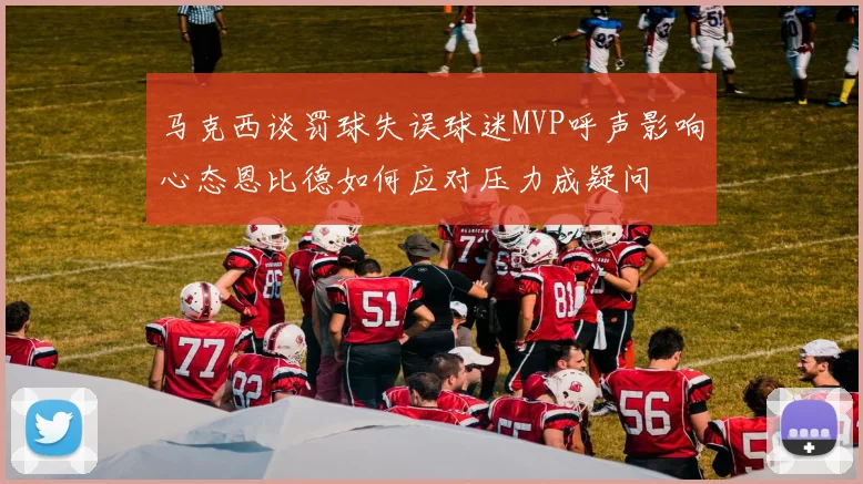 马克西谈罚球失误球迷MVP呼声影响心态恩比德如何应对压力成疑问