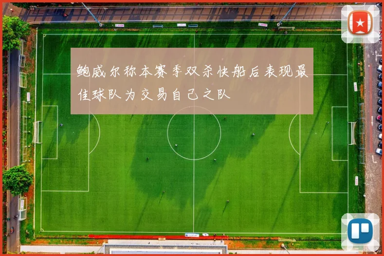 鲍威尔称本赛季双杀快船后表现最佳球队为交易自己之队