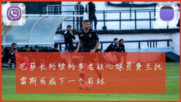 巴萨长约续约多名核心球员费兰托雷斯或成下一个目标