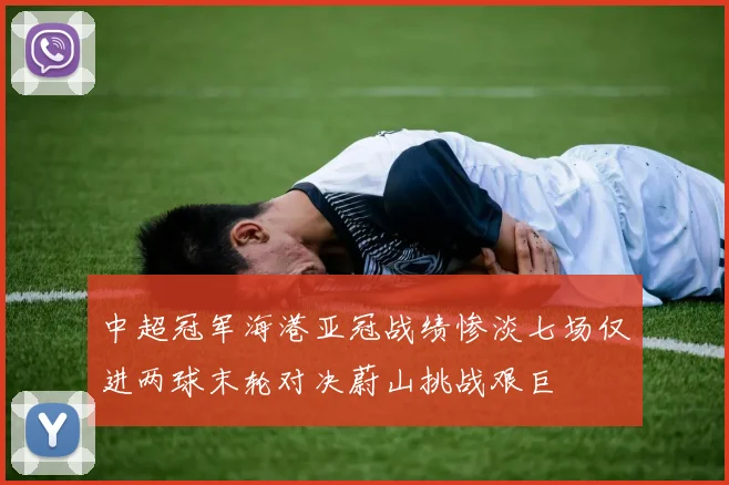 中超冠军海港亚冠战绩惨淡七场仅进两球末轮对决蔚山挑战艰巨
