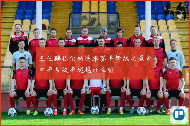 王仕鹏称伦纳德本赛季锋线之最命中率与效率超越杜兰特