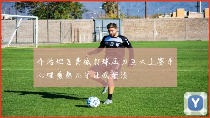 乔治坦言费城打球压力巨大上赛季心理煎熬几乎让我崩溃