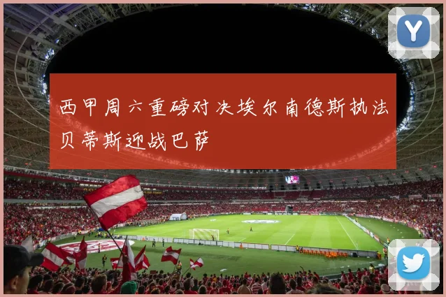 西甲周六重磅对决埃尔南德斯执法贝蒂斯迎战巴萨