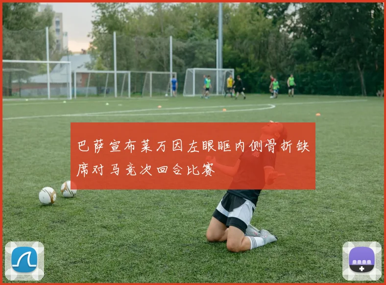 巴萨宣布莱万因左眼眶内侧骨折缺席对马竞次回合比赛