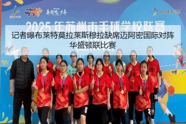 记者曝布莱特莫拉莱斯穆拉缺席迈阿密国际对阵华盛顿联比赛 - Yabo